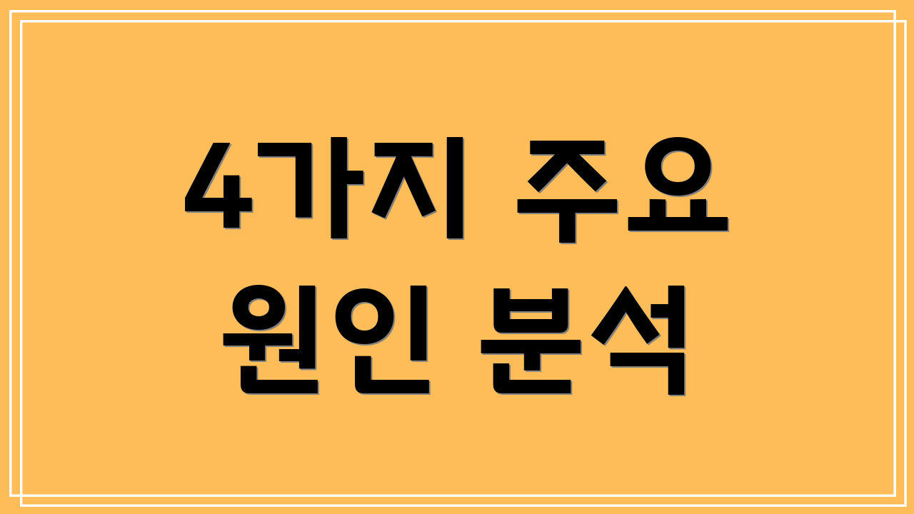 4가지 주요 원인 분석