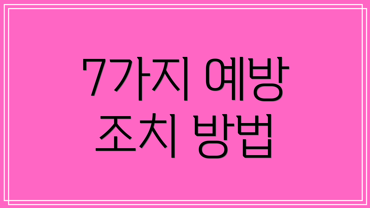 7가지 예방 조치 방법