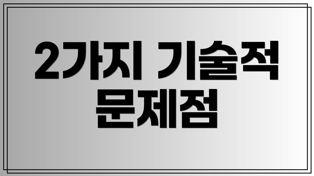 2가지 기술적 문제점