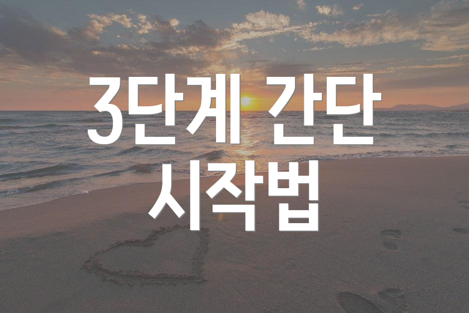 3단계 간단 시작법