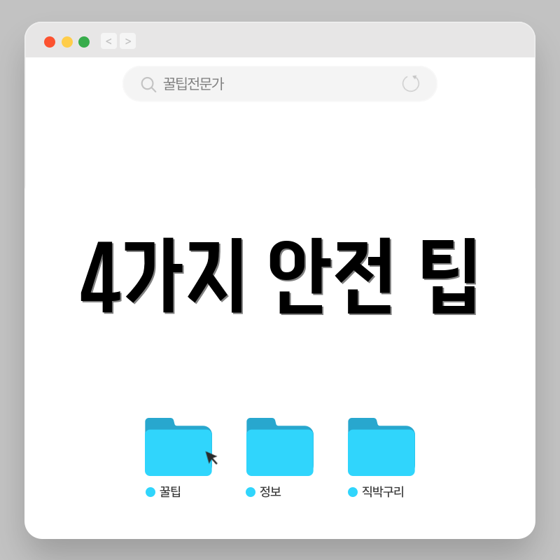 4가지 안전 팁