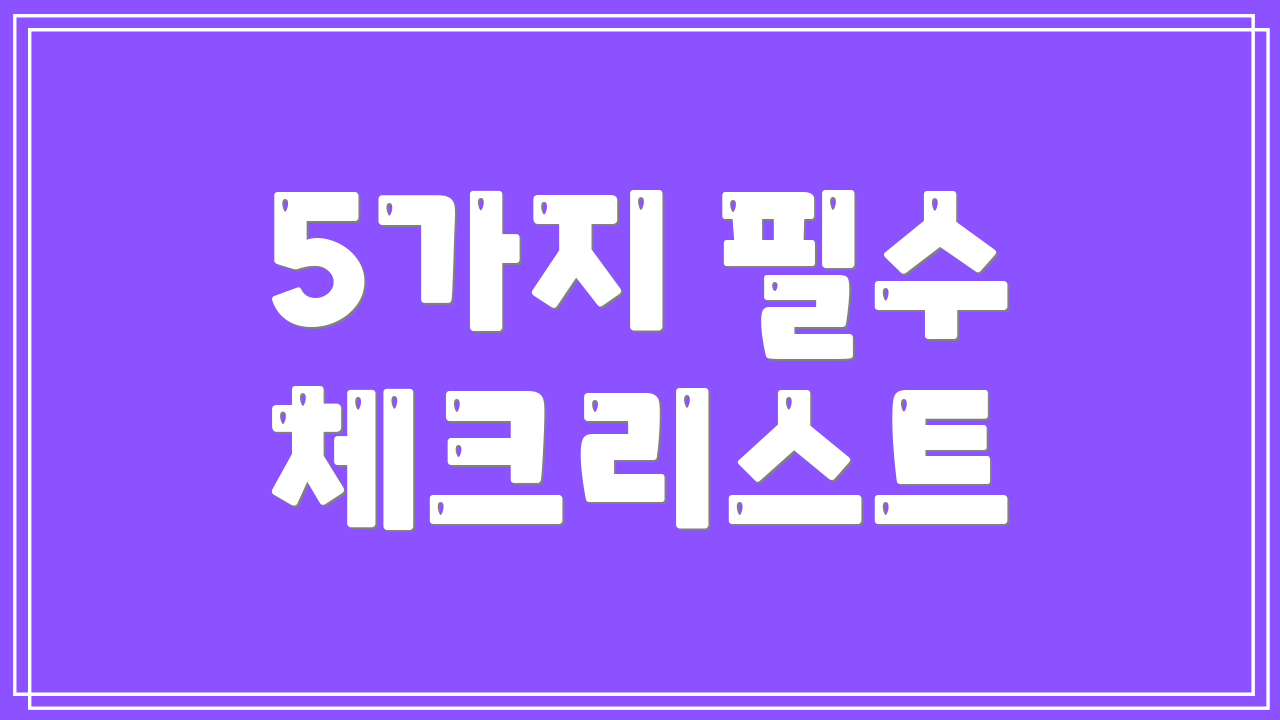 5가지 필수 체크리스트