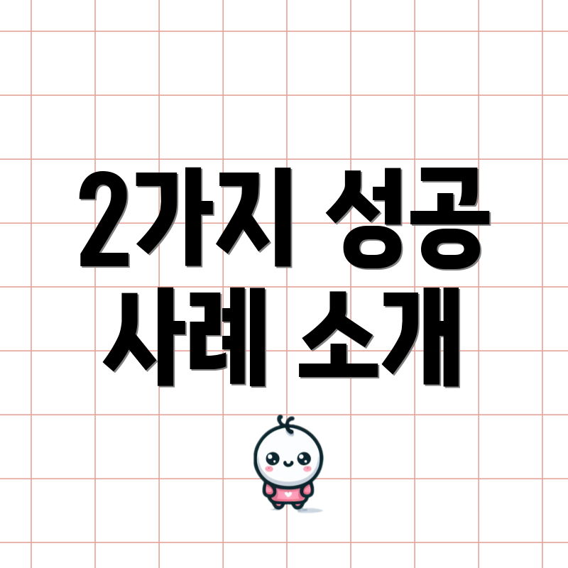 2가지 성공 사례 소개