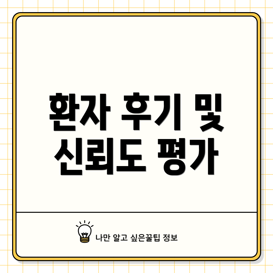 환자 후기 및 신뢰도 평가