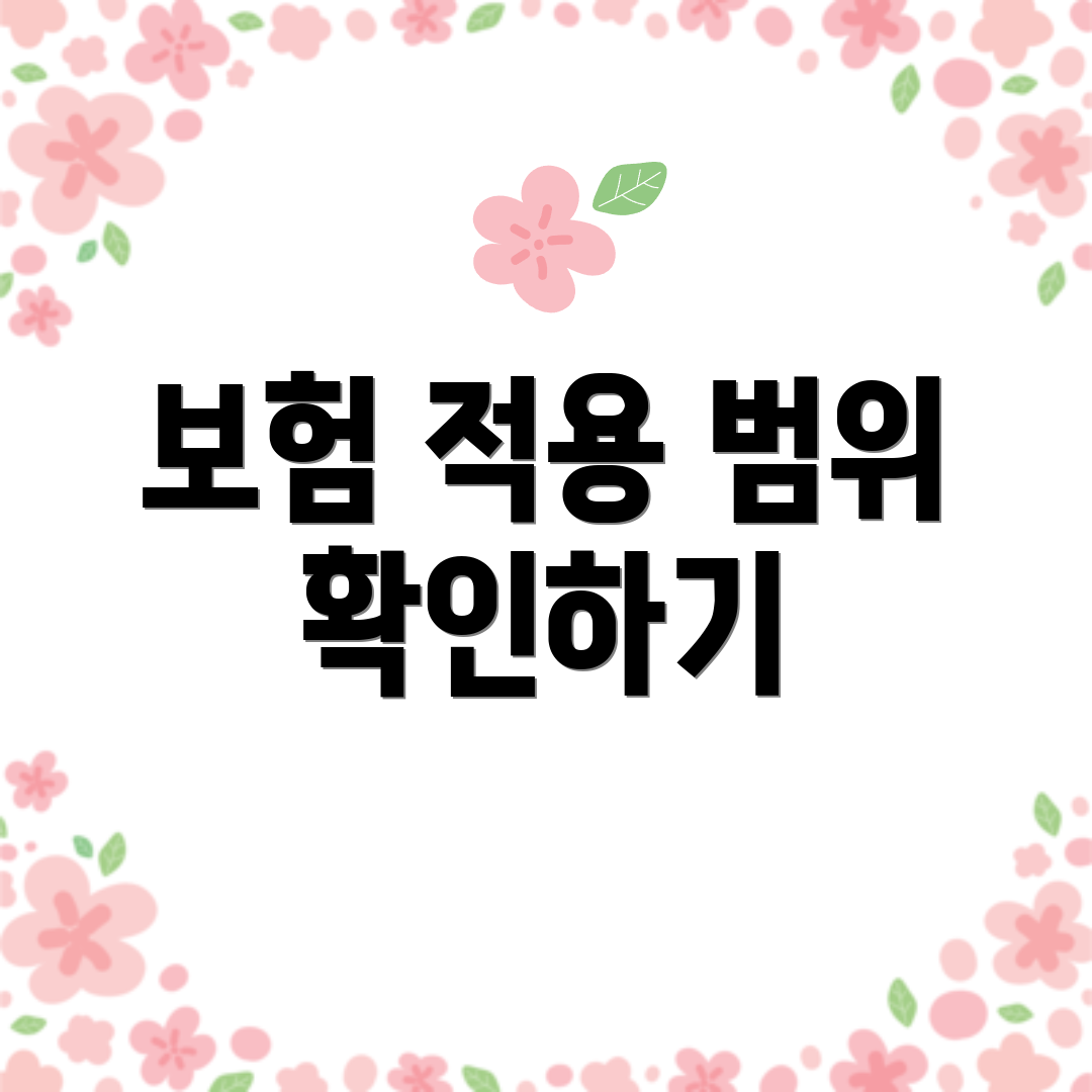 보험 적용 범위 확인하기