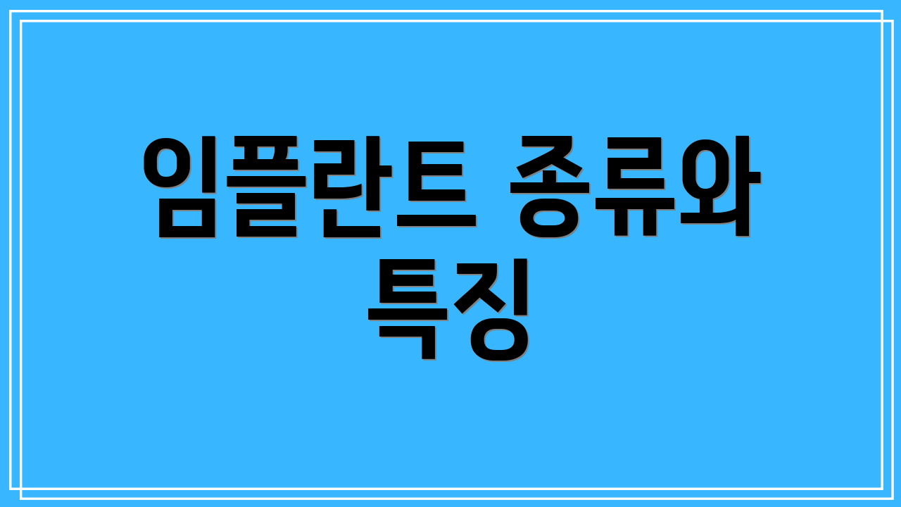 임플란트 종류와 특징