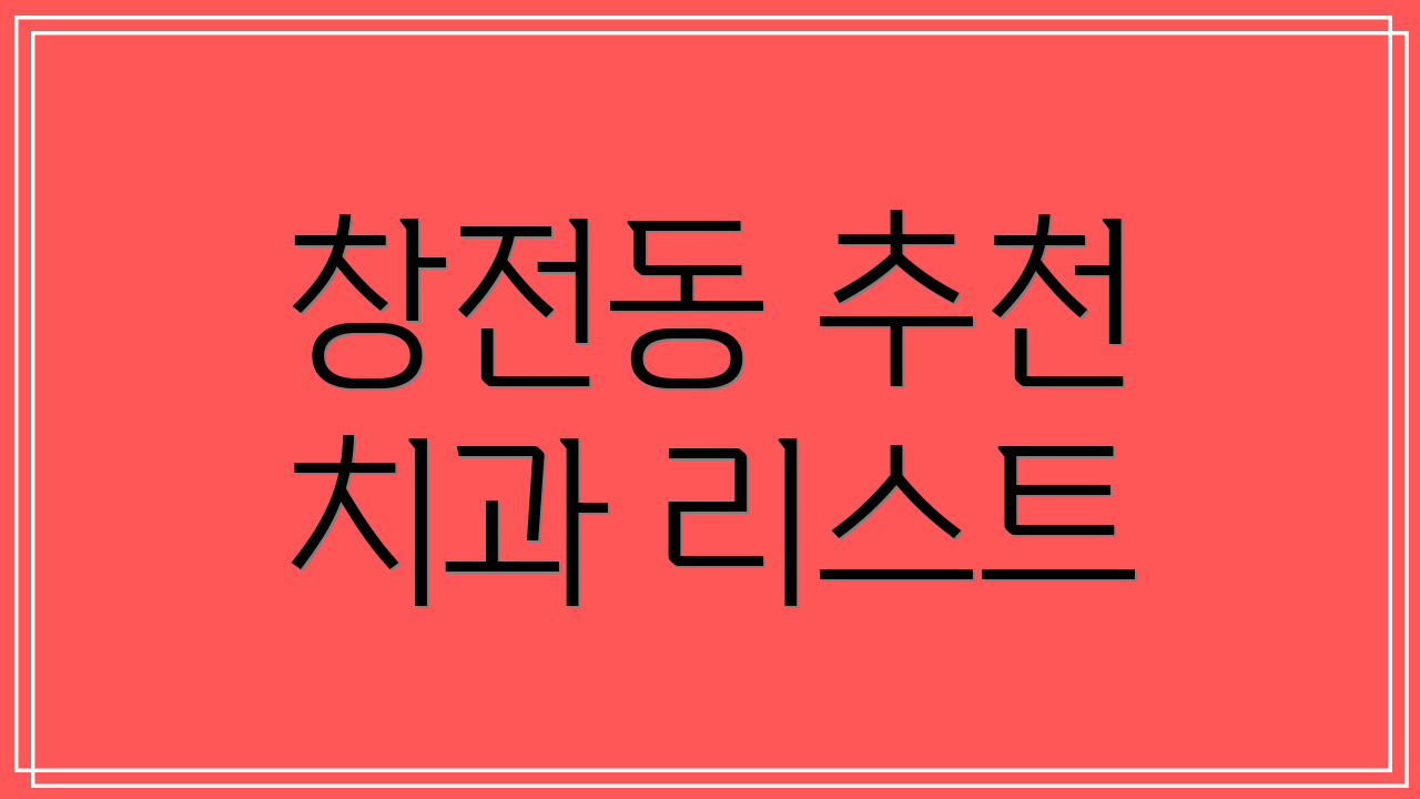 창전동 추천 치과 리스트