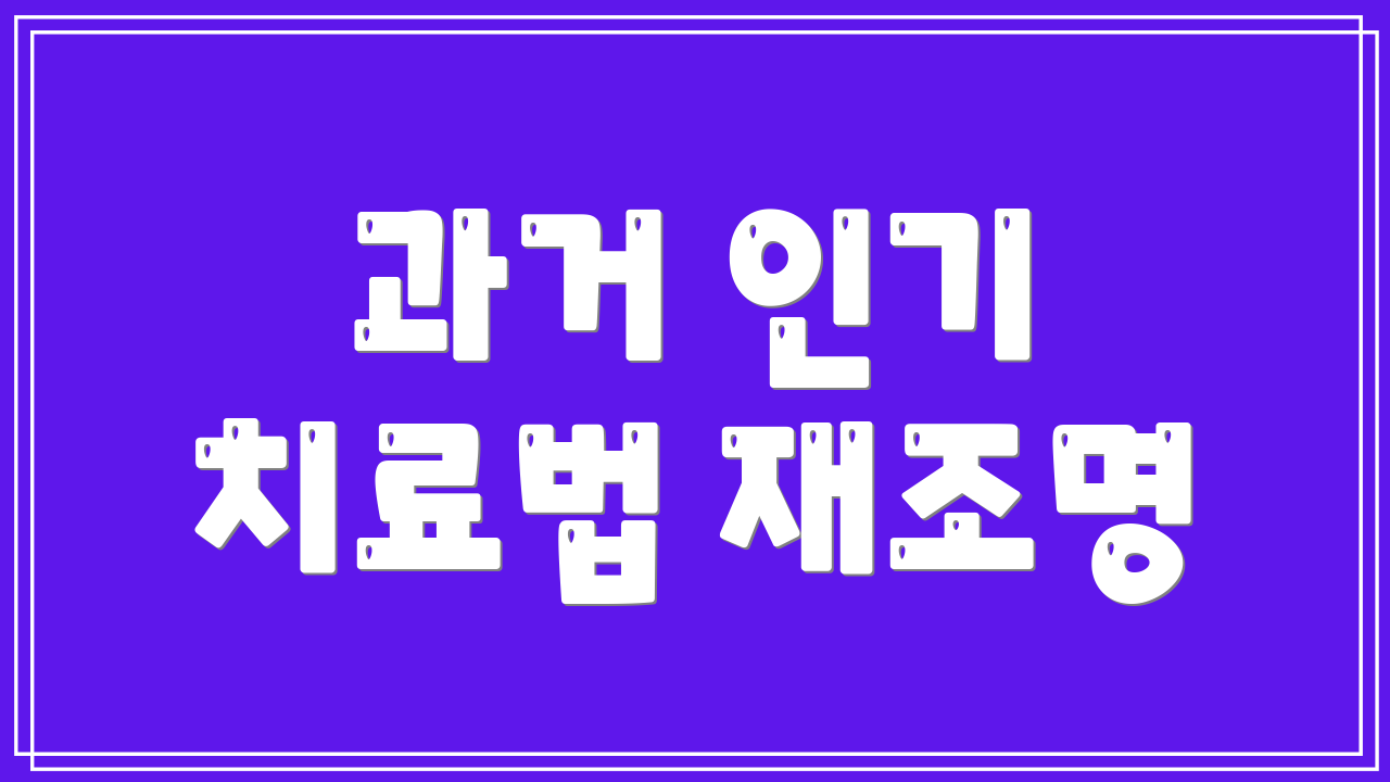 과거 인기 치료법 재조명