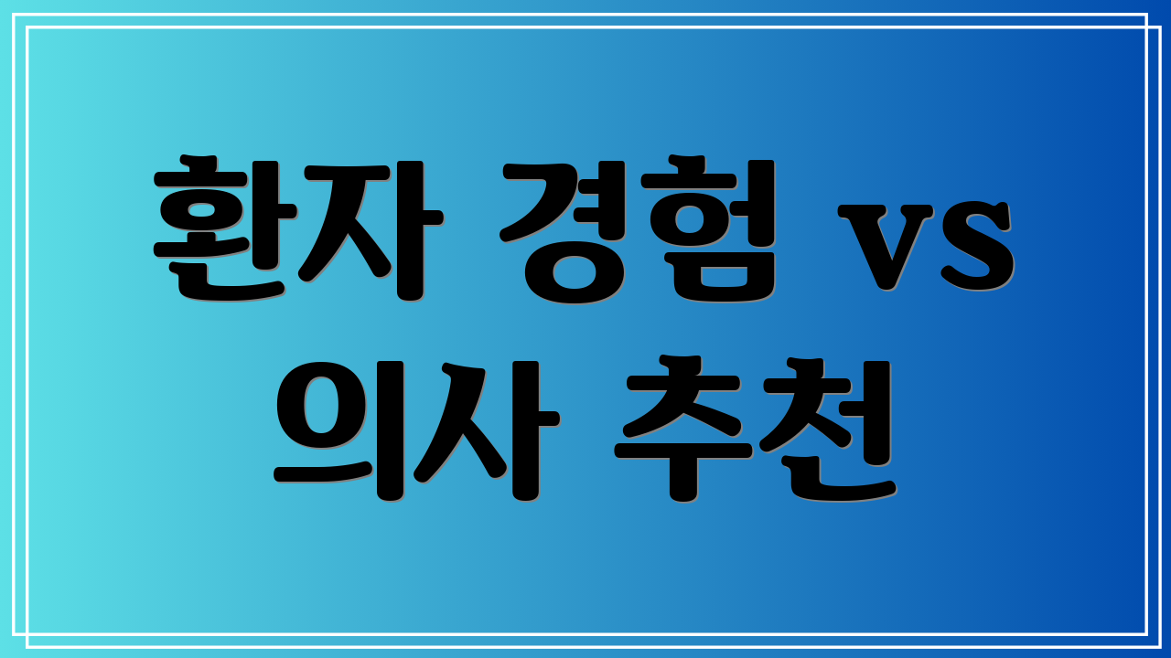 환자 경험 vs 의사 추천