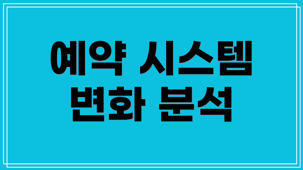 예약 시스템 변화 분석