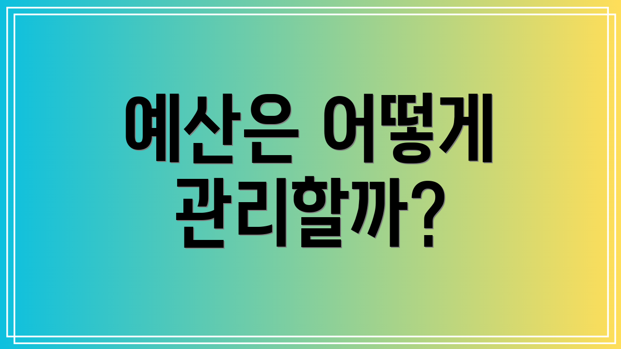 예산은 어떻게 관리할까?