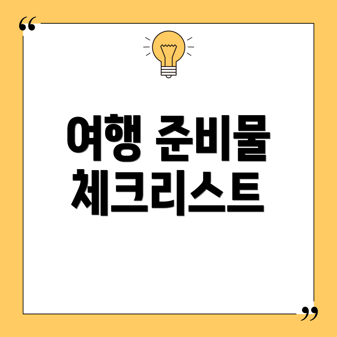 여행 준비물 체크리스트