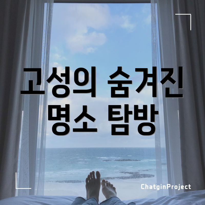 고성의 숨겨진 명소 탐방