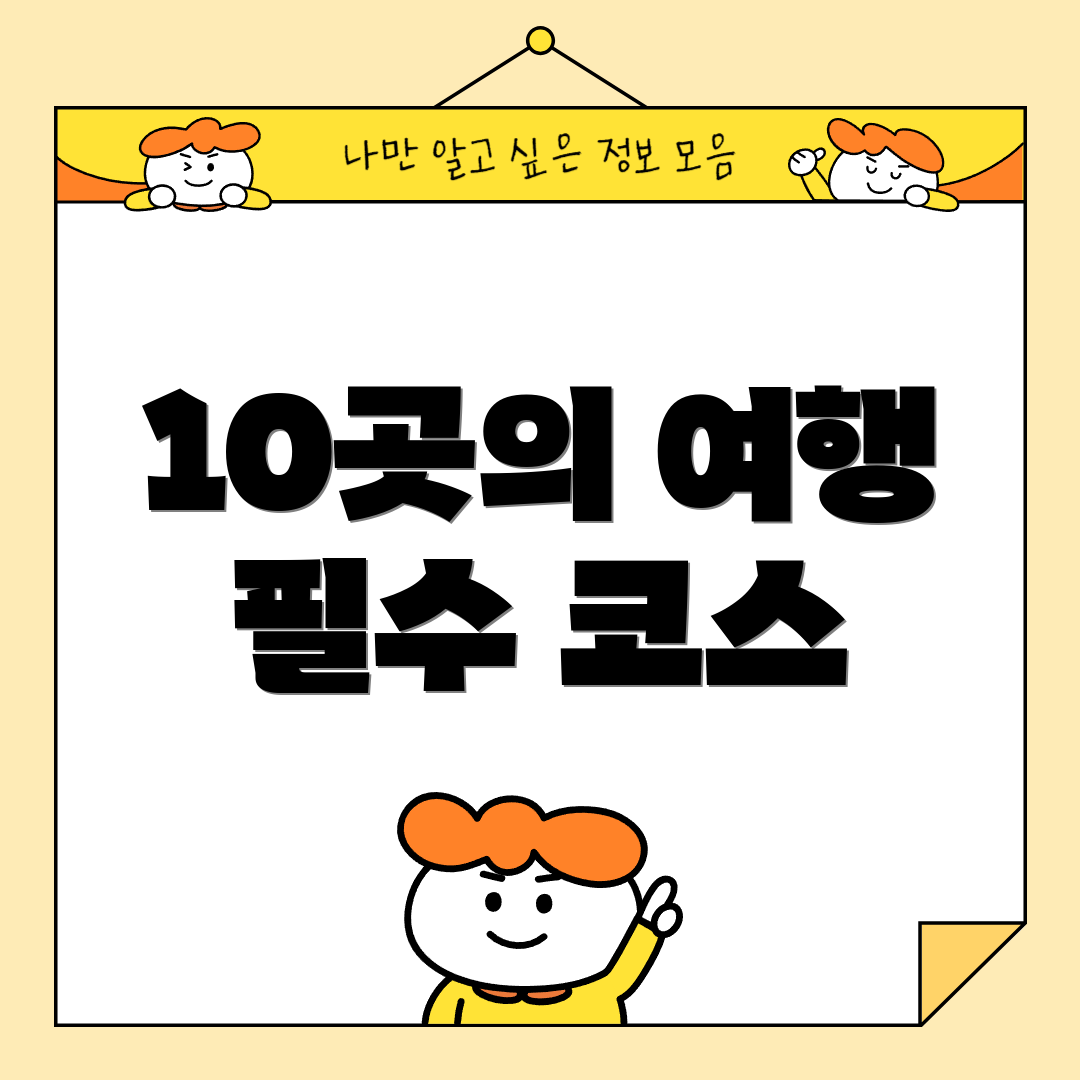 10곳의 여행 필수 코스