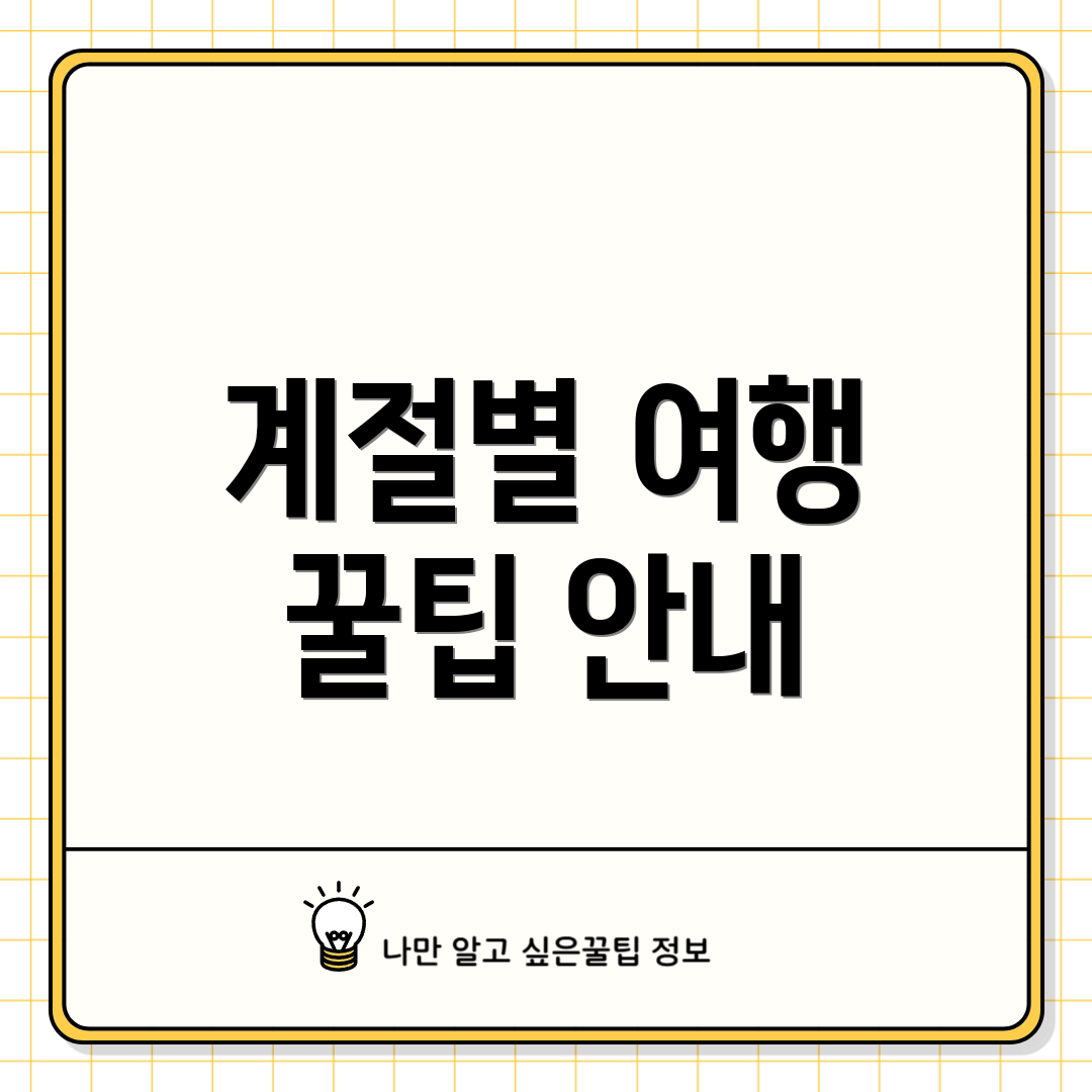 계절별 여행 꿀팁 안내