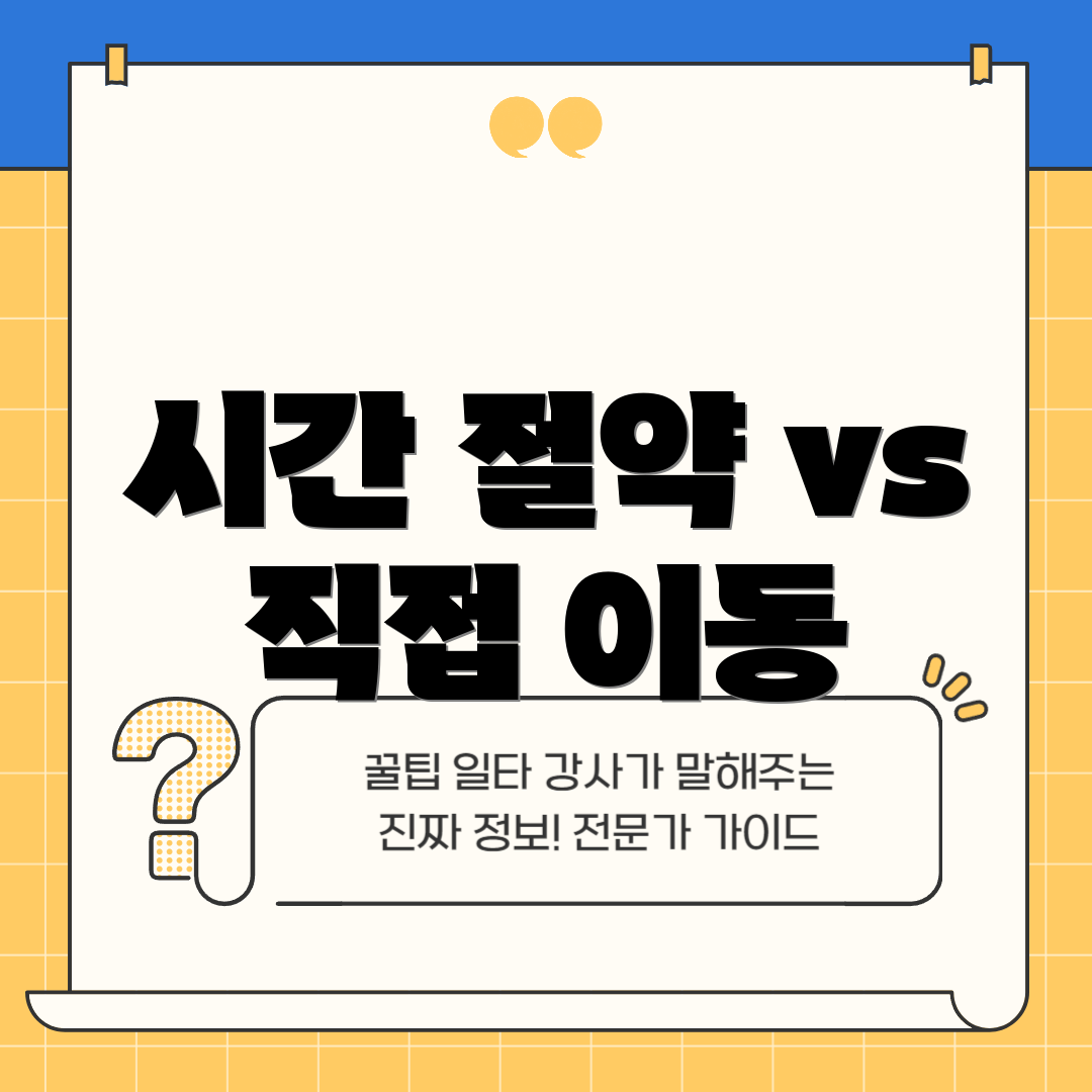 시간 절약 vs 직접 이동