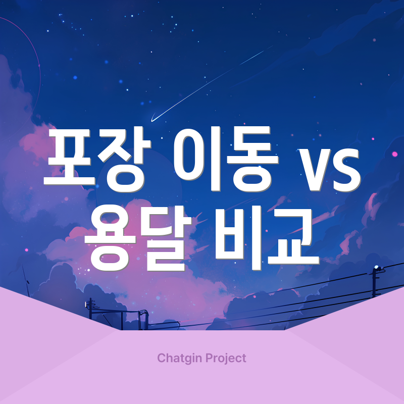 포장 이동 vs 용달 비교