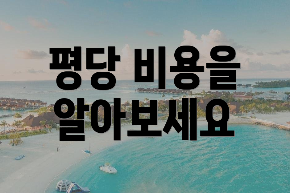 평당 비용을 알아보세요