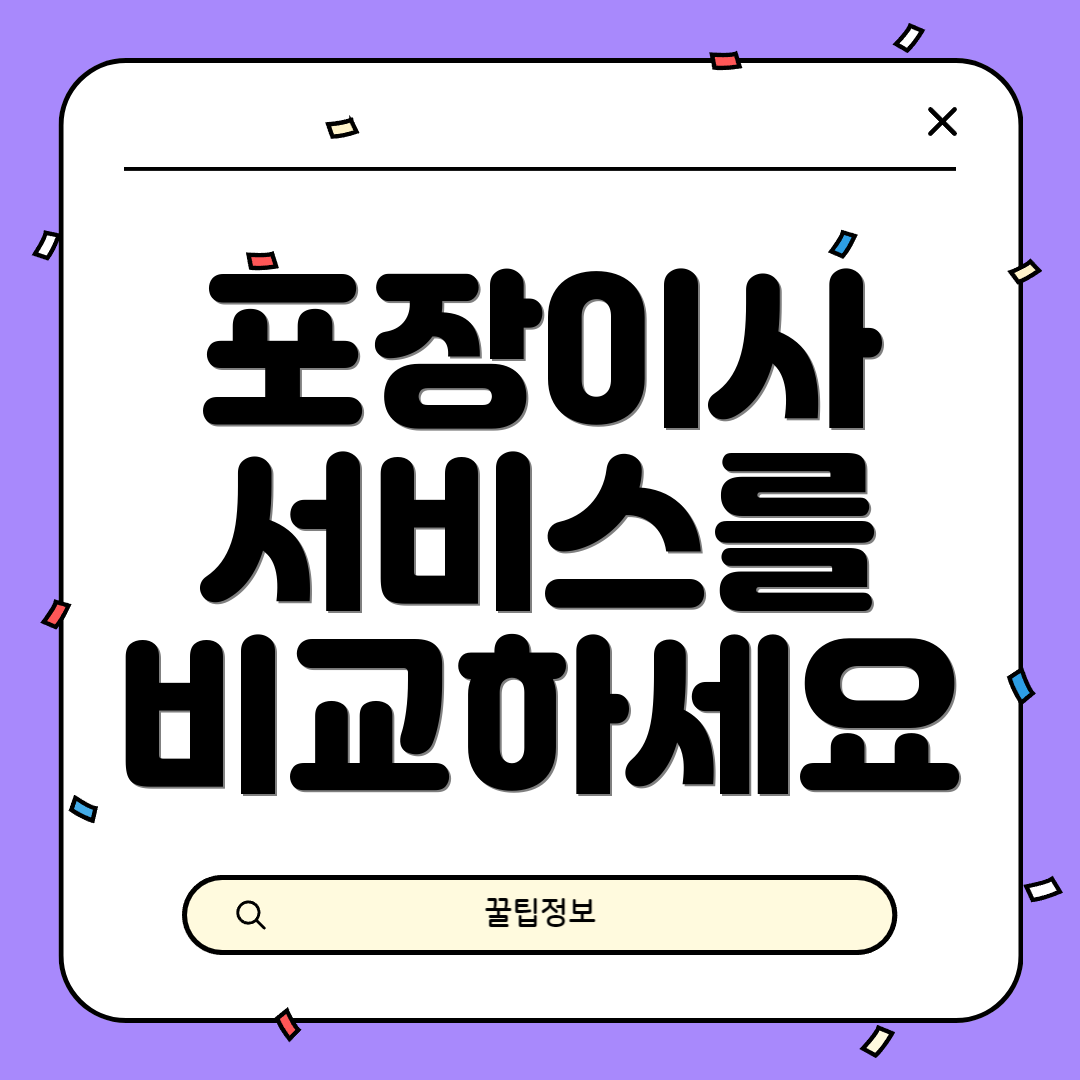 포장이사 서비스를 비교하세요