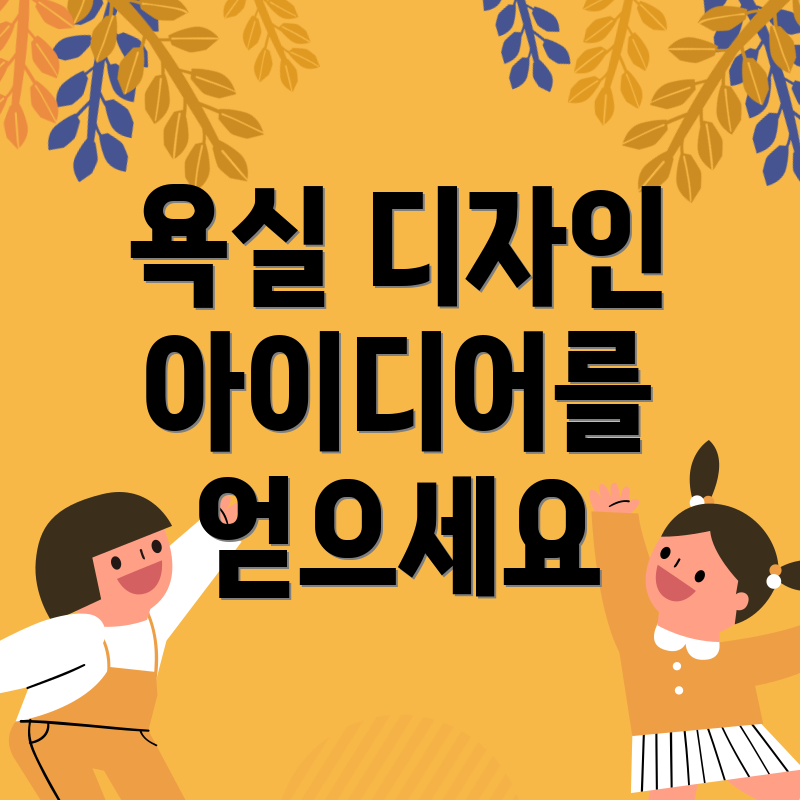 욕실 디자인 아이디어를 얻으세요