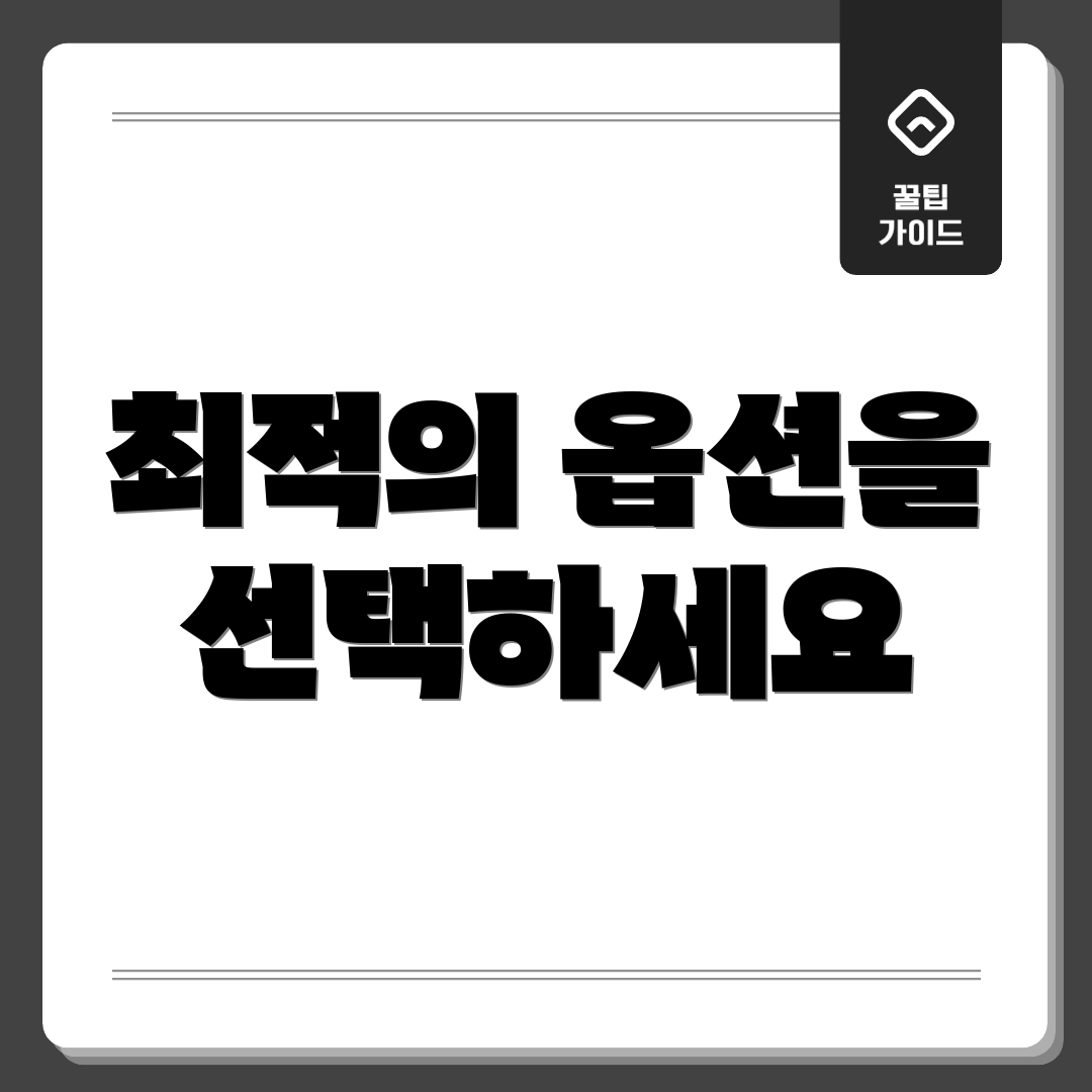 최적의 옵션을 선택하세요