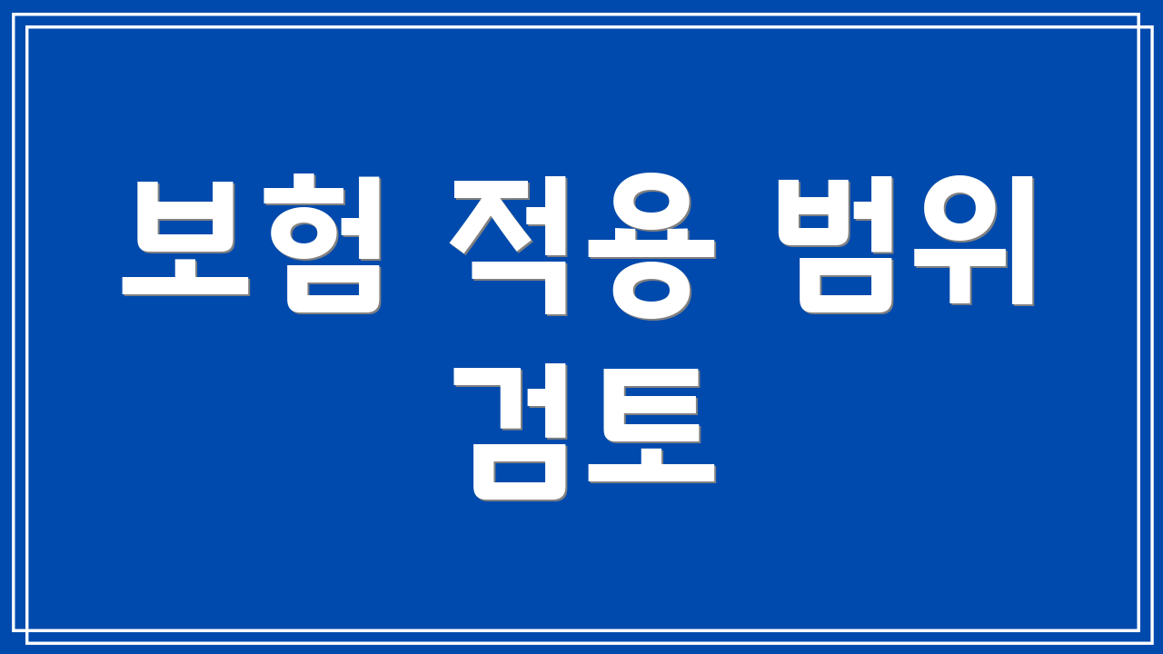 보험 적용 범위 검토