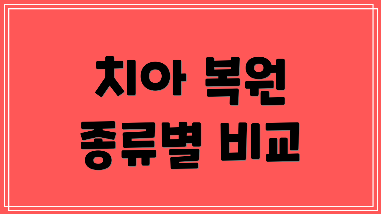 치아 복원 종류별 비교
