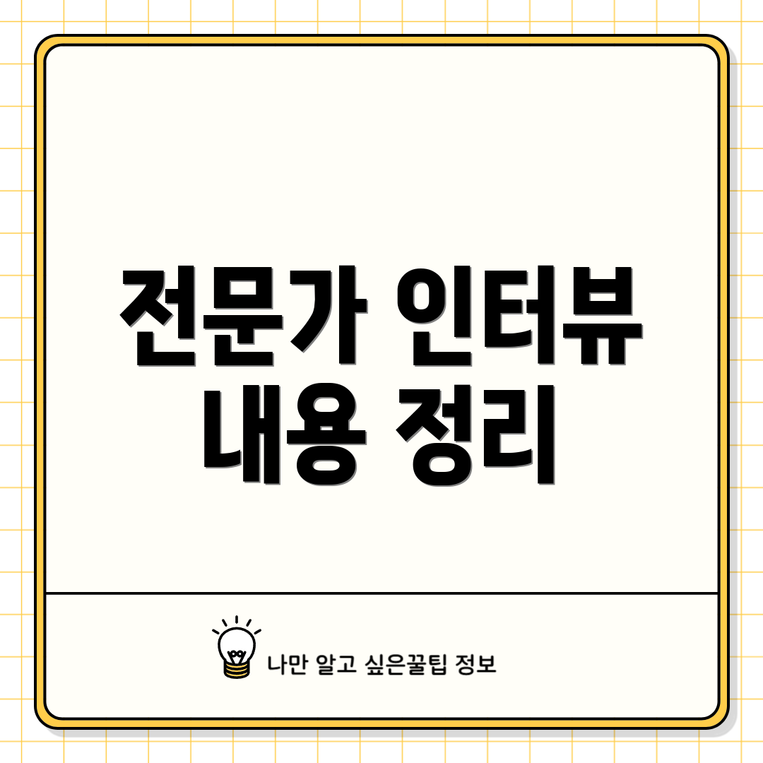 전문가 인터뷰 내용 정리