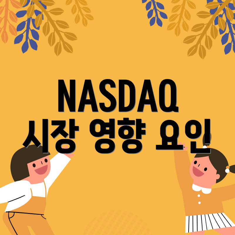 NASDAQ 시장 영향 요인