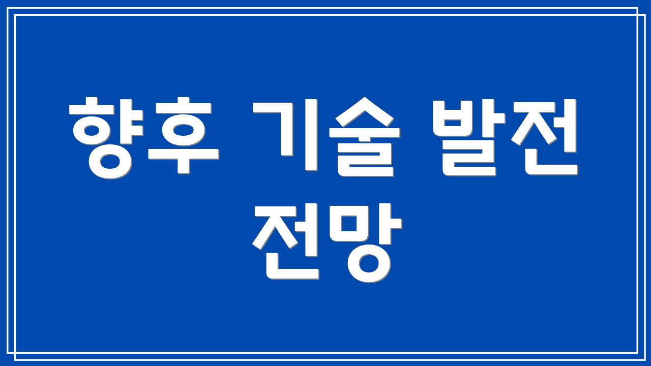 향후 기술 발전 전망