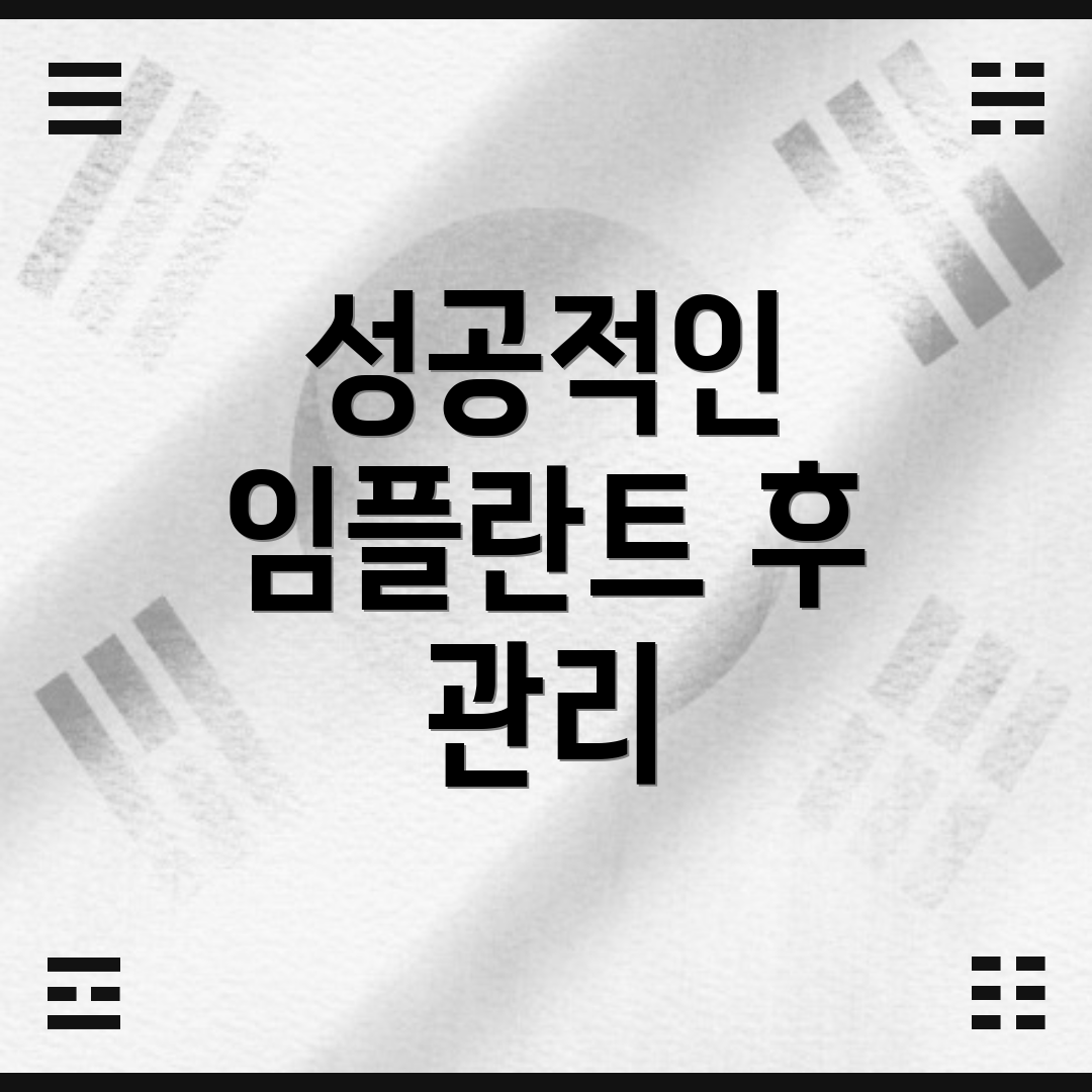 성공적인 임플란트 후 관리