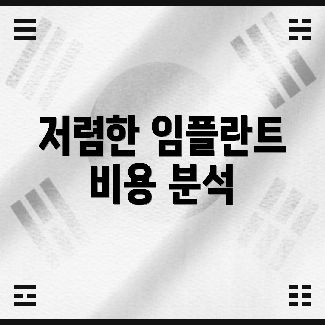 저렴한 임플란트 비용 분석