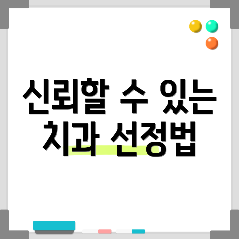 신뢰할 수 있는 치과 선정법