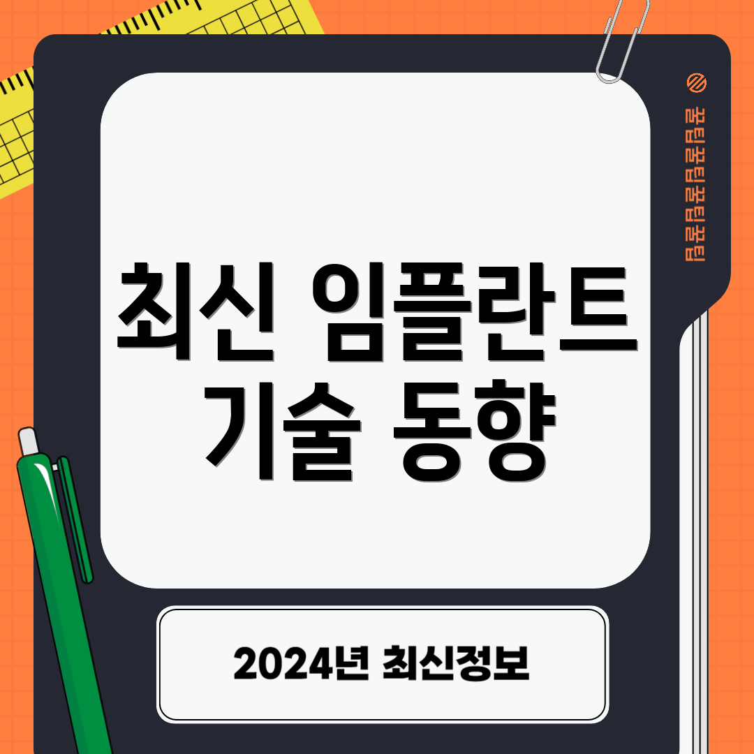 최신 임플란트 기술 동향