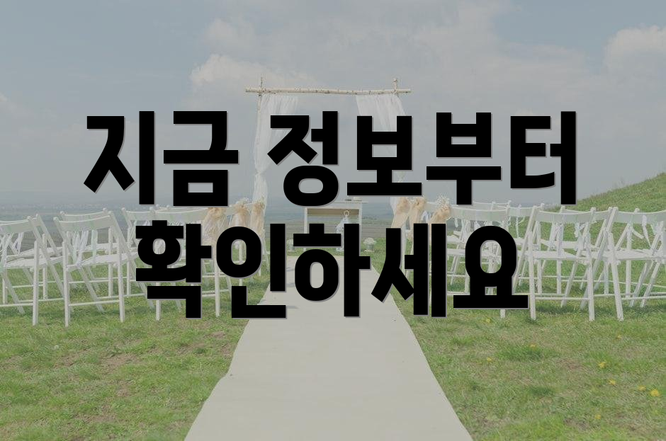 지금 정보부터 확인하세요