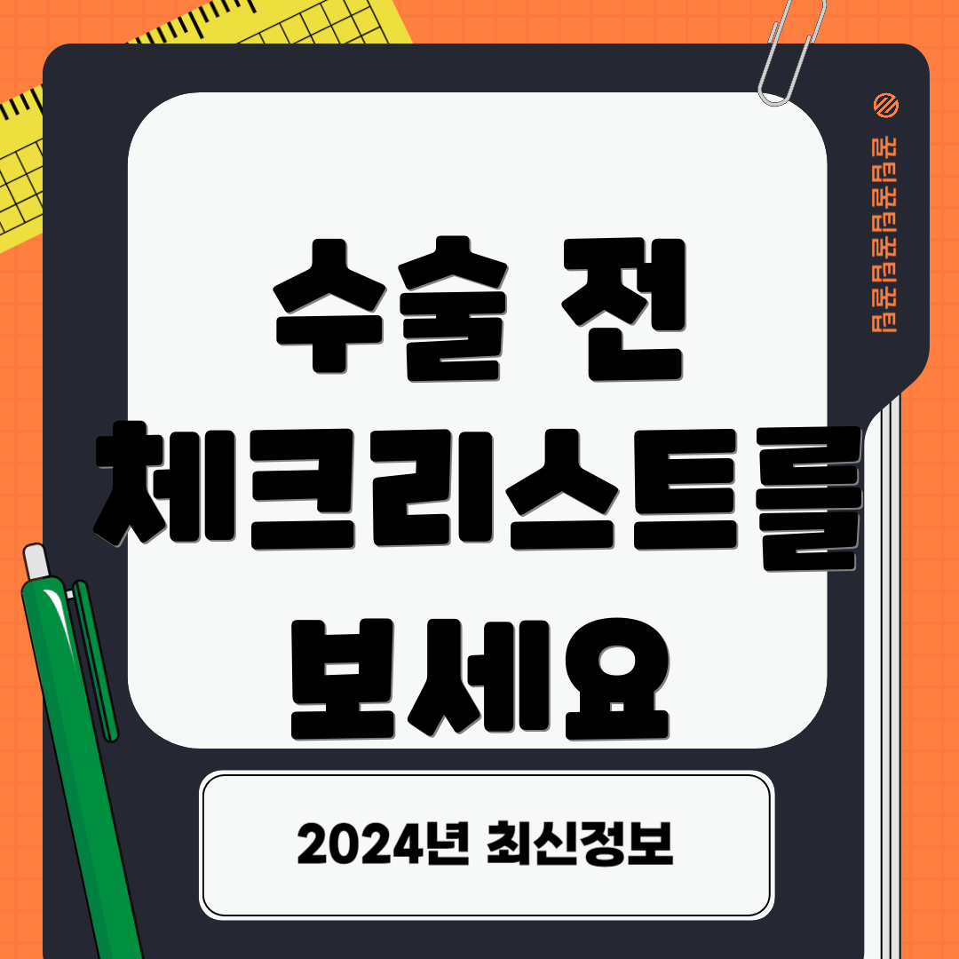 수술 전 체크리스트를 보세요