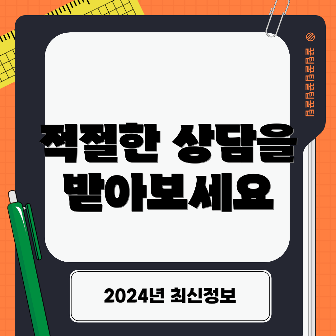 적절한 상담을 받아보세요