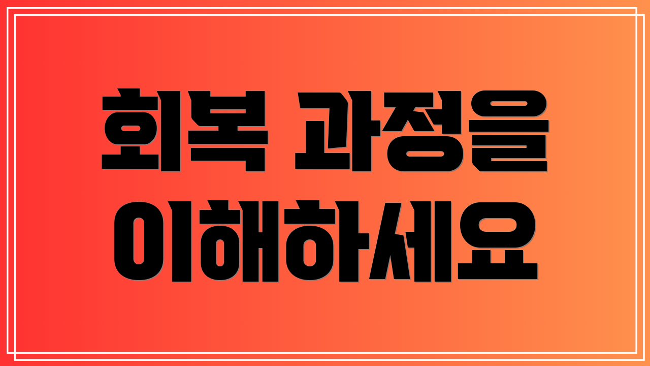 회복 과정을 이해하세요