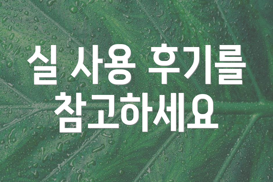 실 사용 후기를 참고하세요