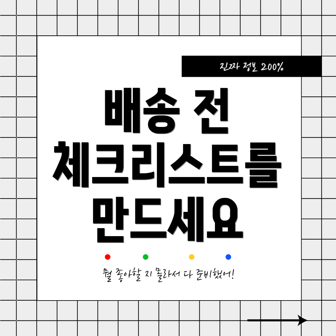 배송 전 체크리스트를 만드세요