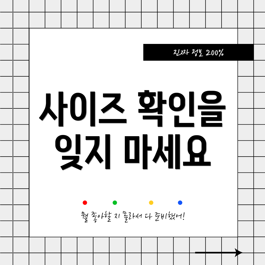 사이즈 확인을 잊지 마세요