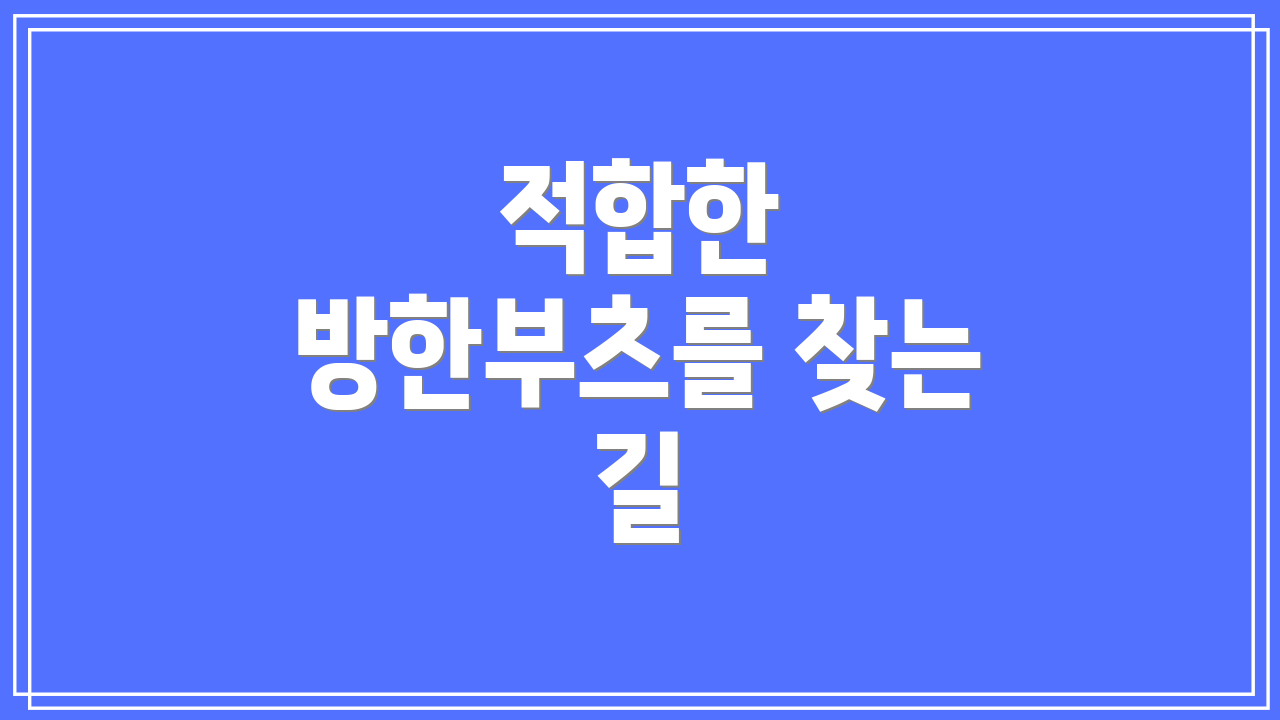 적합한 방한부츠를 찾는 길