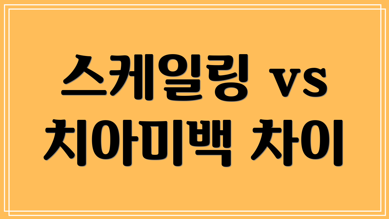 스케일링 vs 치아미백 차이