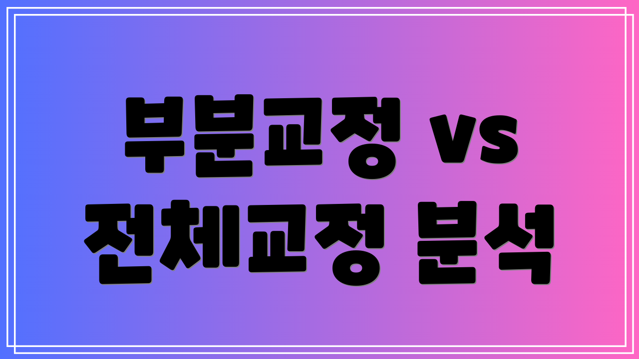 부분교정 vs 전체교정 분석