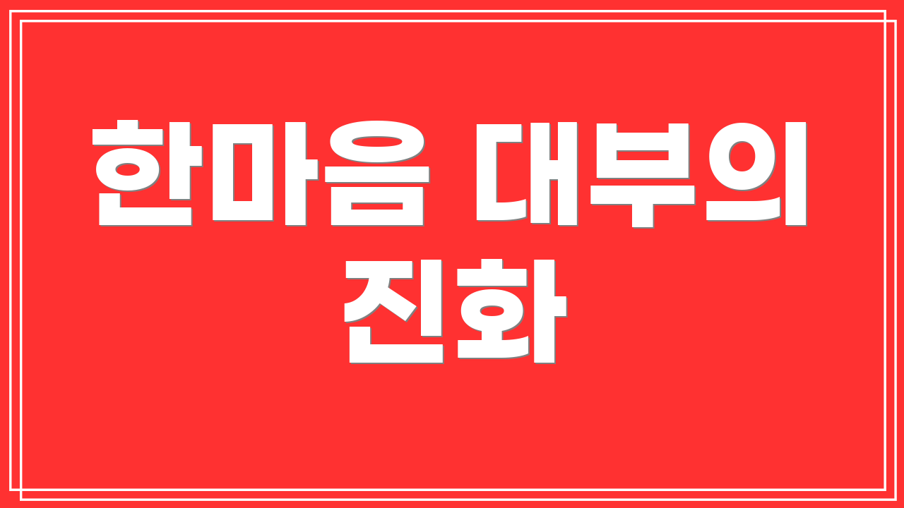 한마음 대부의 진화