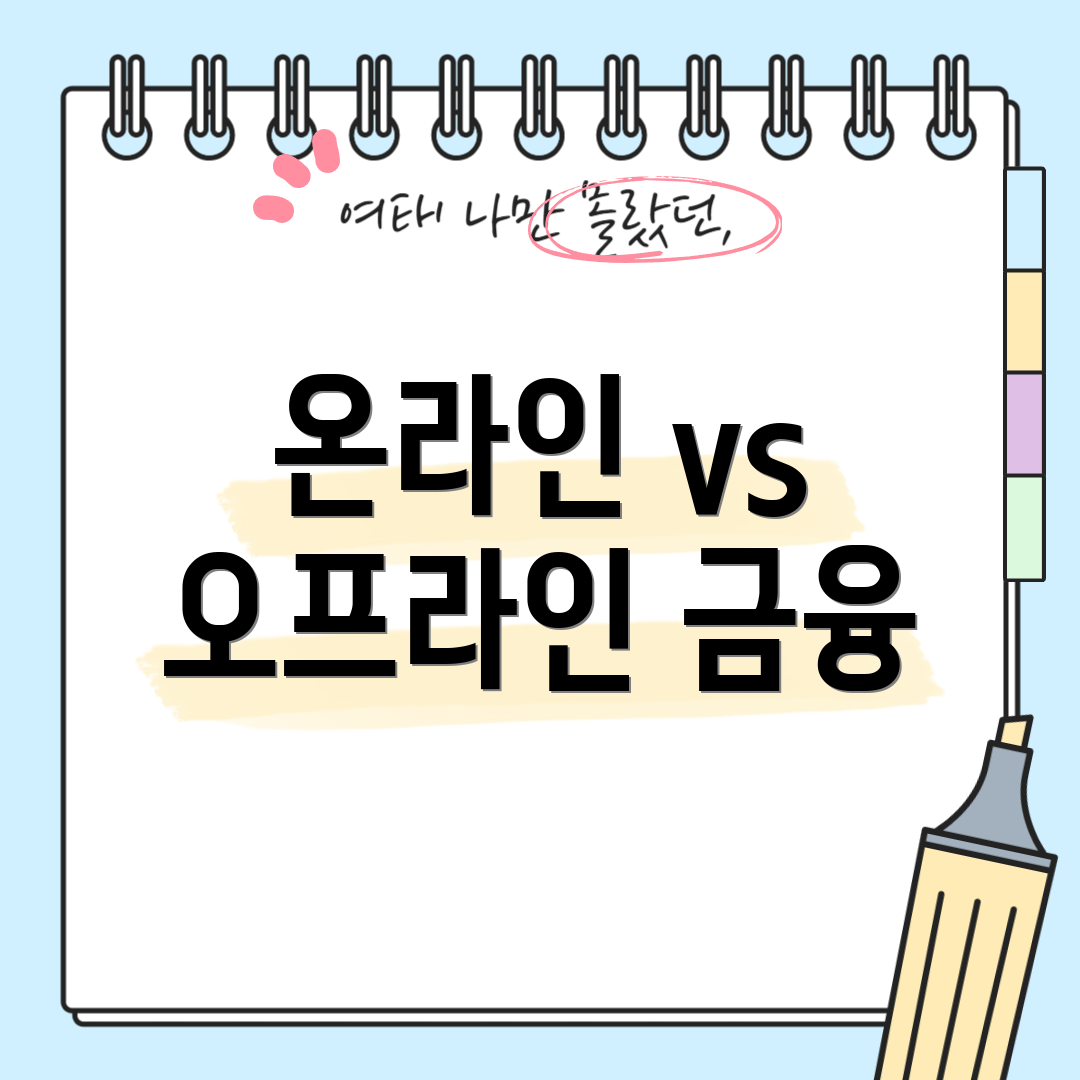 온라인 vs 오프라인 금융