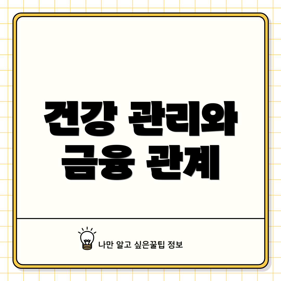 건강 관리와 금융 관계