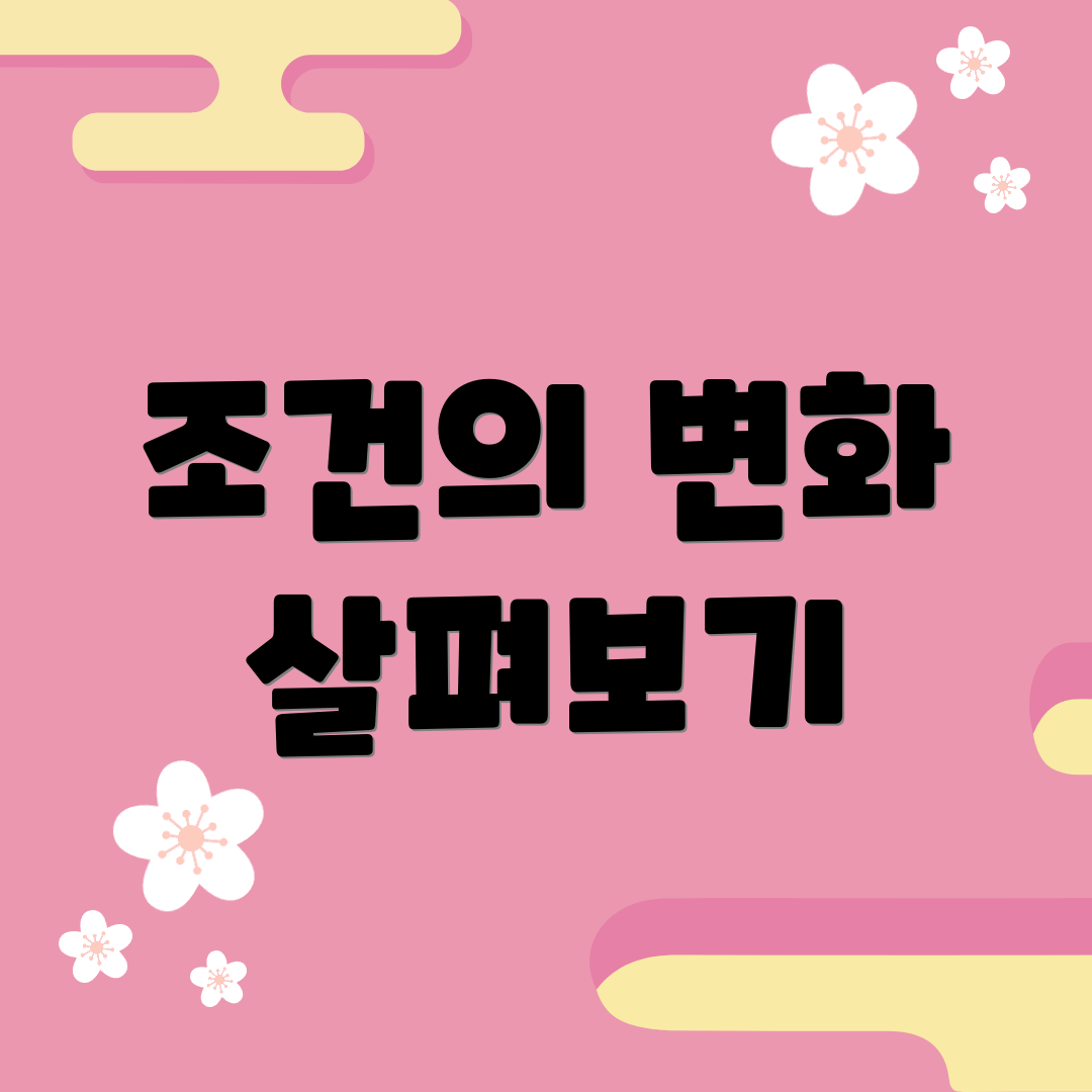 조건의 변화 살펴보기