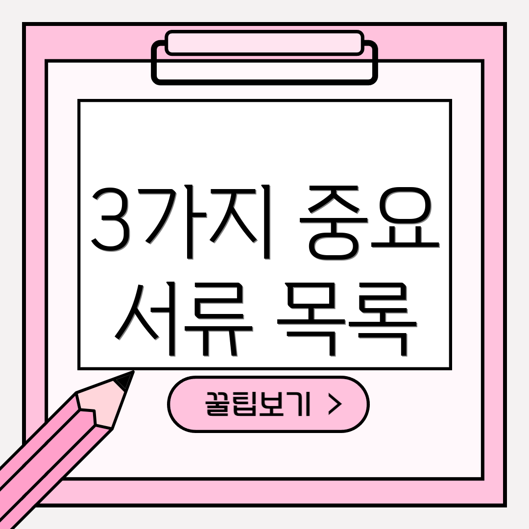 3가지 중요 서류 목록