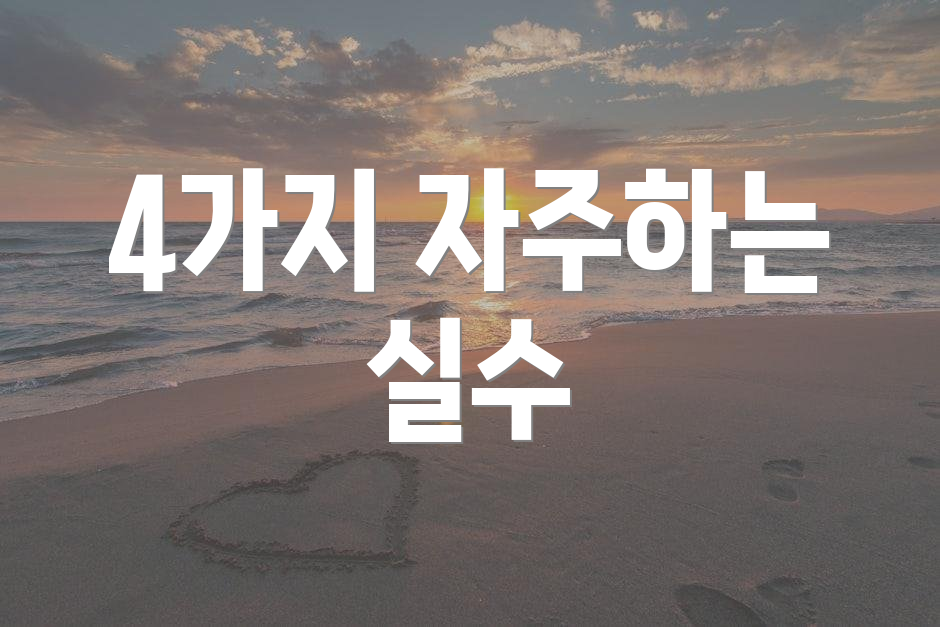 4가지 자주하는 실수